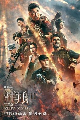 《战狼2》免费在线观看高清完整版 (2017) 海报