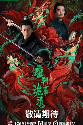 唐朝诡事录第一部高清在线观看 (2022) 海报