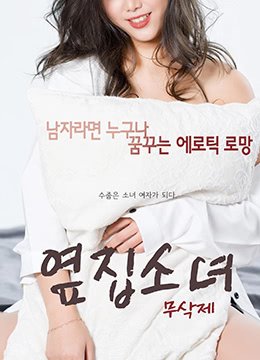 《隔壁的女孩4》正片免费在线观看-全集电影-多瑙电影 (2017) 海报