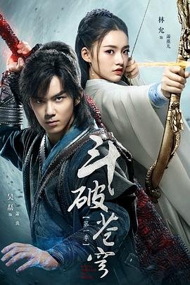 《《斗破苍穹 年番》第01集高清云播国语免费在线播放全集》2018 海报
