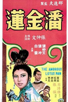 潘金莲 (1964) 海报