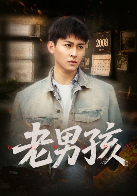 《老男孩2013》HD中字免费在线观看全集电影 (2025) 海报