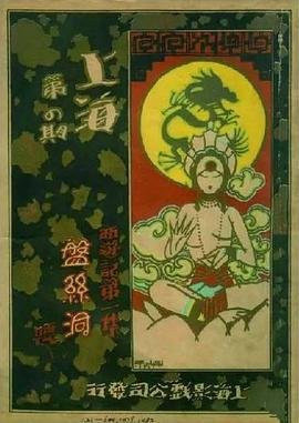 《盘丝洞》邵氏电影免费在线播放高清完整版 (1927) 海报