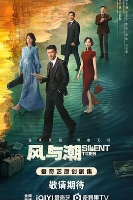 风与潮电视剧免费观看全集完整版 🌹 (2025) 海报