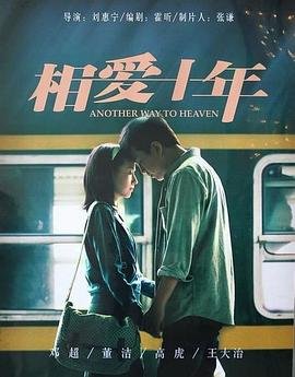 相爱十年电影免费观看全集 (2014) 海报