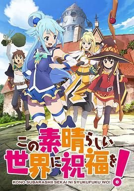 《为美好的世界献上祝福 第一季》动漫免费在线观看全集完整版 (2016) 海报