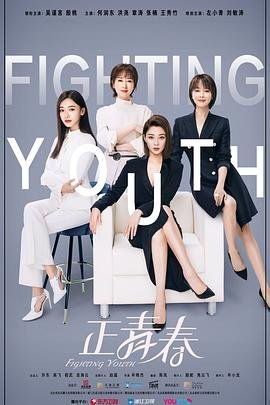 《正青春》电视剧在线观看全集高清完整版免费播放 (2021) 海报