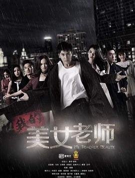 《《我的美女老师》电视剧第01集高清云播国语完整版全集》2015 海报