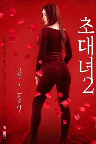 《《女士邀请函2》热门剧情片全集在线高清观看》2019 海报