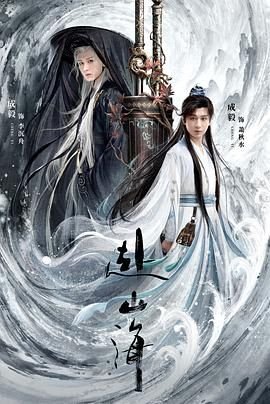 《电视剧《赴山海》在线免费全集完整版观看》2025 海报