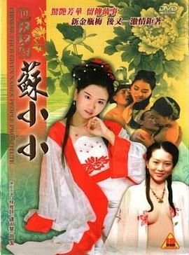 《《四大名妓之苏小小》HD中字云播资源国语全集在线免费观看高清完整》2005 海报