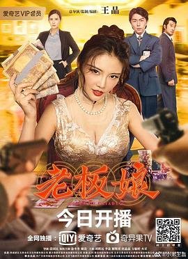 《老板娘》高清全集观看在线免费 (2021) 海报