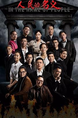 《人民的名义全集免费播放在线观看高清完整版》2017 海报