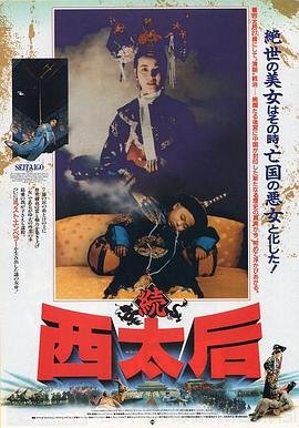 《《一代妖后萧美娘》电影全集完整版在线免费高清观看》1989 海报
