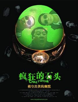 《疯狂的石头免费观看在线完整版》2006 海报