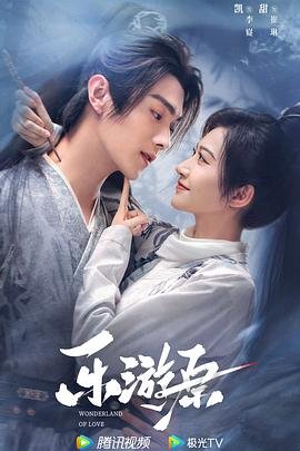 乐游原电视剧免费观看全集完整版 (2023) 海报
