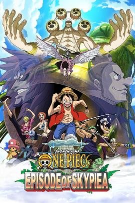 《海贼王特别篇：空岛之章》动漫在线观看-免费全集完整版观看 (2018) 海报