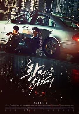《为了皇帝》免费在线播放高清完整版无广_经典片 (2014) 海报