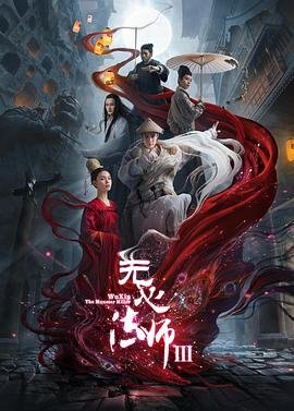 《《无心法师3》电视剧国语全集在线观看》2020 海报