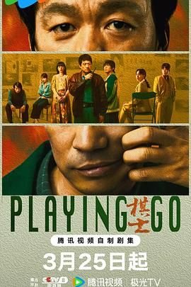 《棋士电视剧免费观看完整版》2025 海报