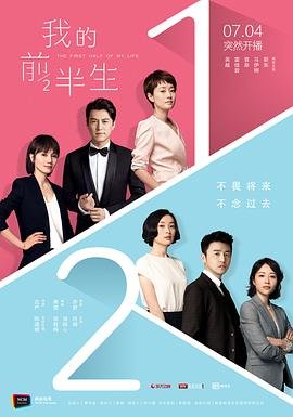 《我的前半生》高清完整版免费在线播放 (2017) 海报