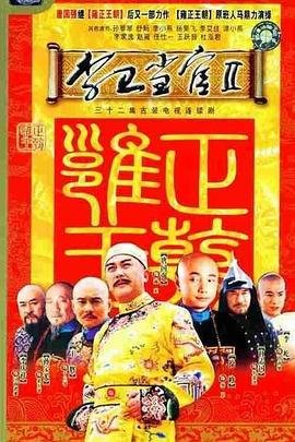 《《李卫当官2》电视剧第01集高清云播高清免费完整版》2004 海报