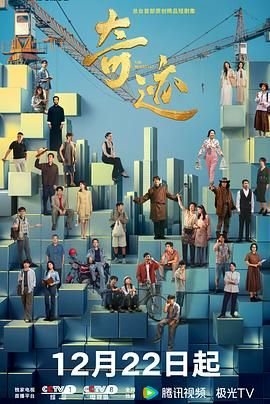 《《奇迹》 2025电视剧在线观看免费完整版》2025 海报
