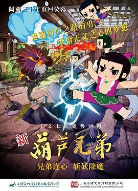新葫芦兄弟破解版下载 (2016) 海报