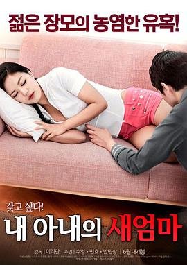 《韩国电影《我妻子的新妈妈》》免费在线播放高清完整版无广_经典片 (2017) 海报