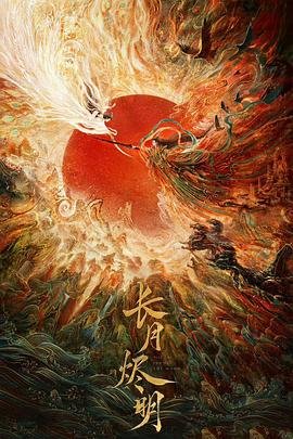 《长月烬明》电视剧免费观看完整版高清在线观看电视剧-全集完整版 (2023) 海报