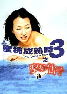 《《蜜桃成熟时3之蜜桃仙子》免费新版 _最新完整版高清在线观看》1999 海报