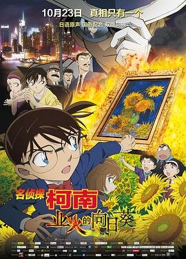 《《名侦探柯南：业火的向日葵》动漫全集在线免费观看高清完整版02集》2015 海报