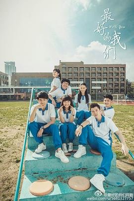 《我们X她最好免费观看高清在线》2016 海报