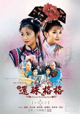 《还珠格格第二部免费在线观看全集》1998 海报