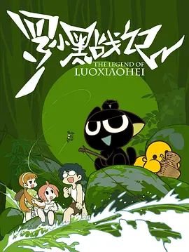 罗小黑战记电影2 (2011) 海报