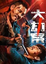 《《大劫案》电影在线观看完整版蓝光HD国语》2026 海报