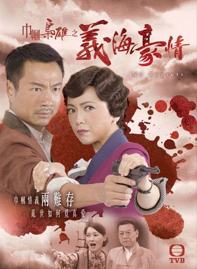《巾帼枭雄之义海豪情国语高清完整版》2010 海报