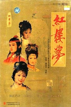 红楼梦87版全集完整版免费 (1987) 海报