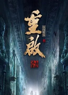 重启之极海听雷第一季_电视剧全集_免费在线观看完整版 (2020) 海报