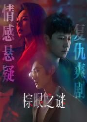 棕眼之谜电视剧免费观看高清 (2025) 海报