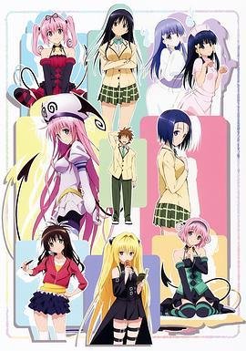 《出包王女第二季无修版全集》2010 海报