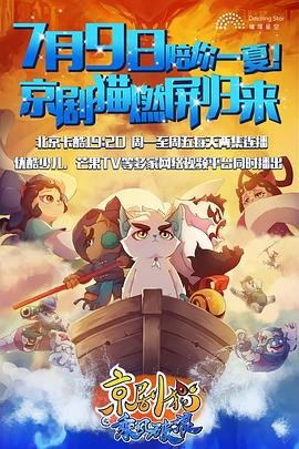 《《京剧猫之乘风破浪》第1集完整版在线观看-手机在线看日韩动漫全集》2018 海报