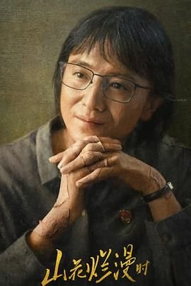 山花烂漫时电视剧全集免费观看 (2024) 海报
