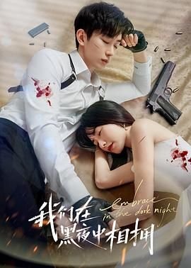 我们在黑夜中相拥第01集-免费在线观看- (2024) 海报