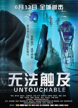 《无法触及》高清在线观看-电影-免费完整版 (2018) 海报