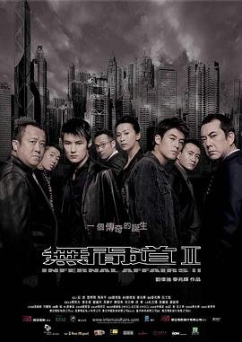 《无间道2(国语版)》高清在线观看 - 剧情片 (2003) 海报