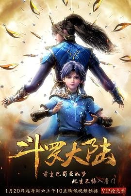 斗罗大陆1在线观看全集免费播放01集 (2018) 海报
