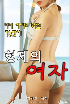 电影《兄弟的女人》HD中字在线观看,高清完整版韩国片 (2020) 海报