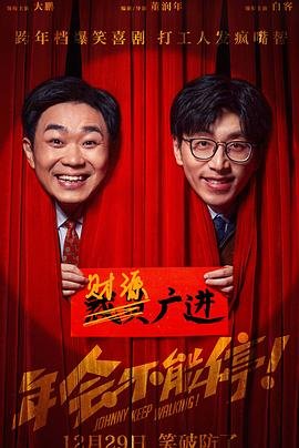 《年会不能停免费观看完整版》2023 海报