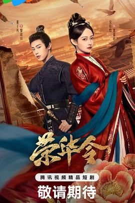 《荣华令》全集在线观看-电视剧 (2026) 海报